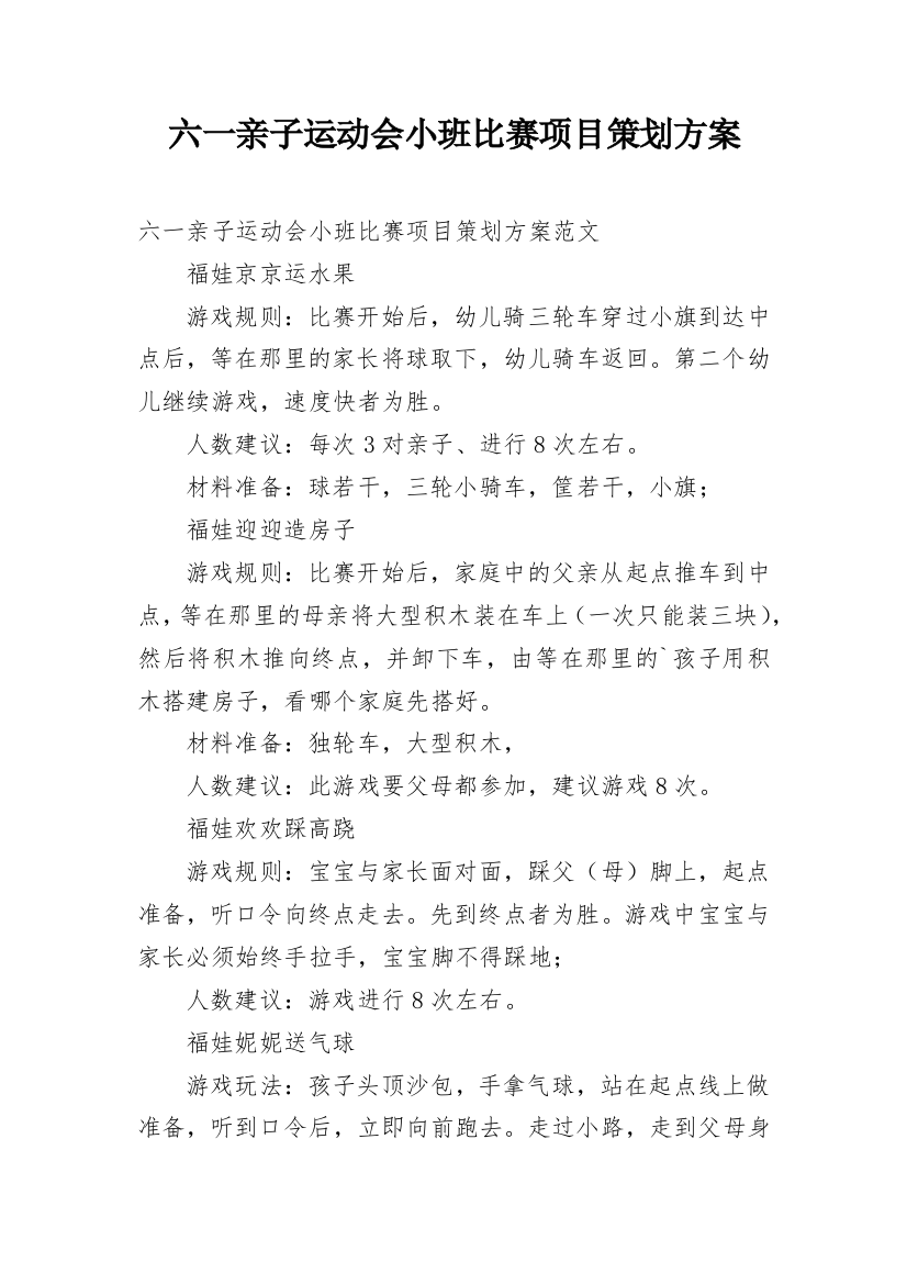 六一亲子运动会小班比赛项目策划方案_1