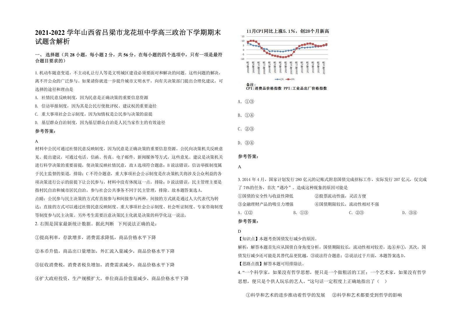 2021-2022学年山西省吕梁市龙花垣中学高三政治下学期期末试题含解析