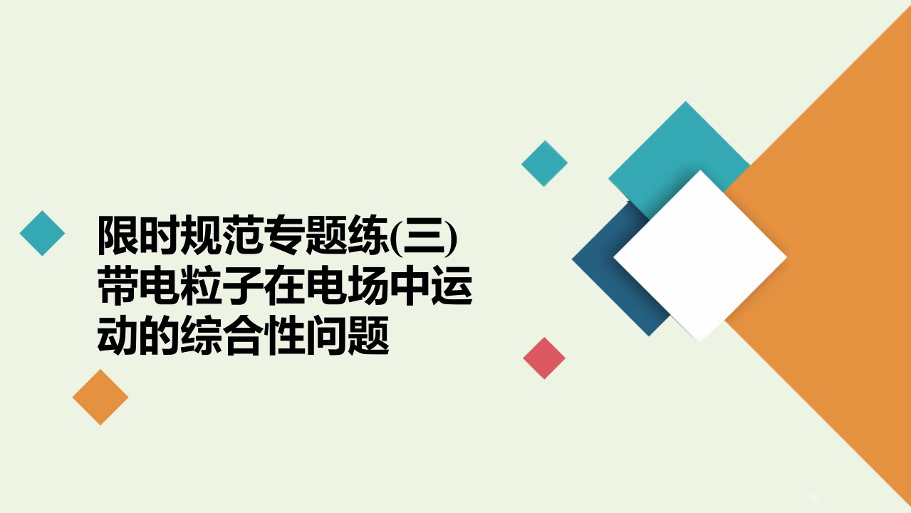 高考物理一轮复习第7章静电场限时规范专题练三带电粒子在电场中运动的综合性问题课件