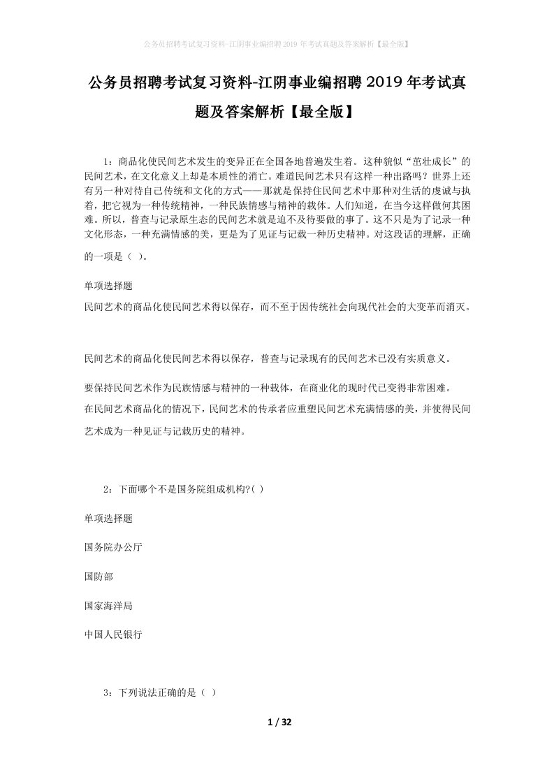 公务员招聘考试复习资料-江阴事业编招聘2019年考试真题及答案解析最全版