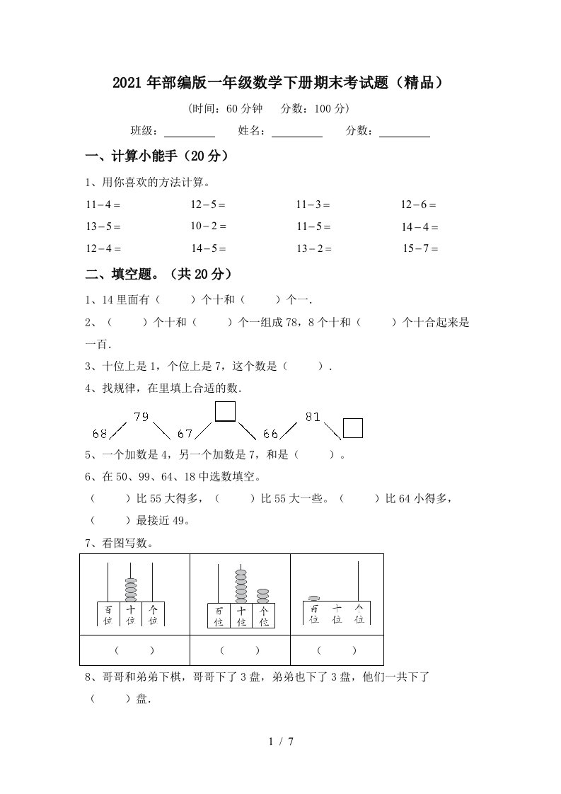 2021年部编版一年级数学下册期末考试题精品