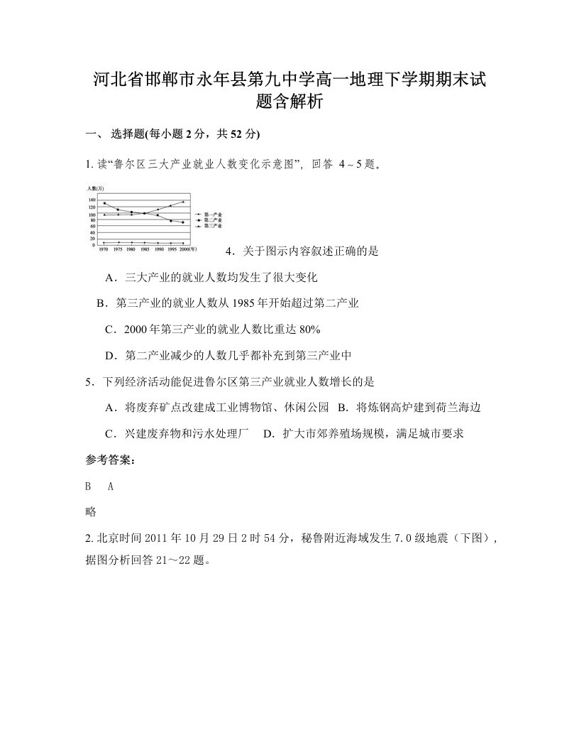 河北省邯郸市永年县第九中学高一地理下学期期末试题含解析