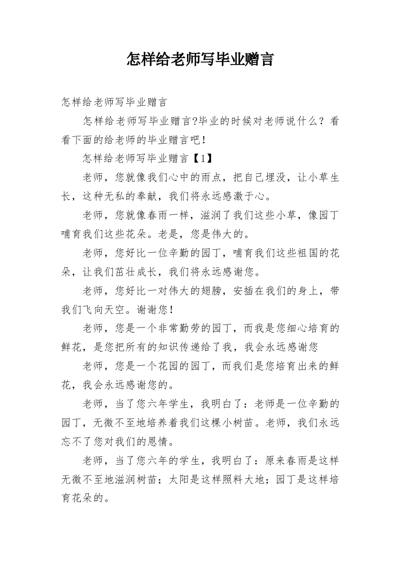 怎样给老师写毕业赠言