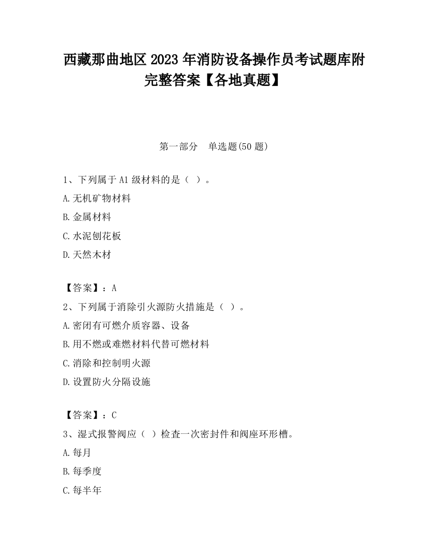 西藏那曲地区2023年消防设备操作员考试题库附完整答案【各地真题】