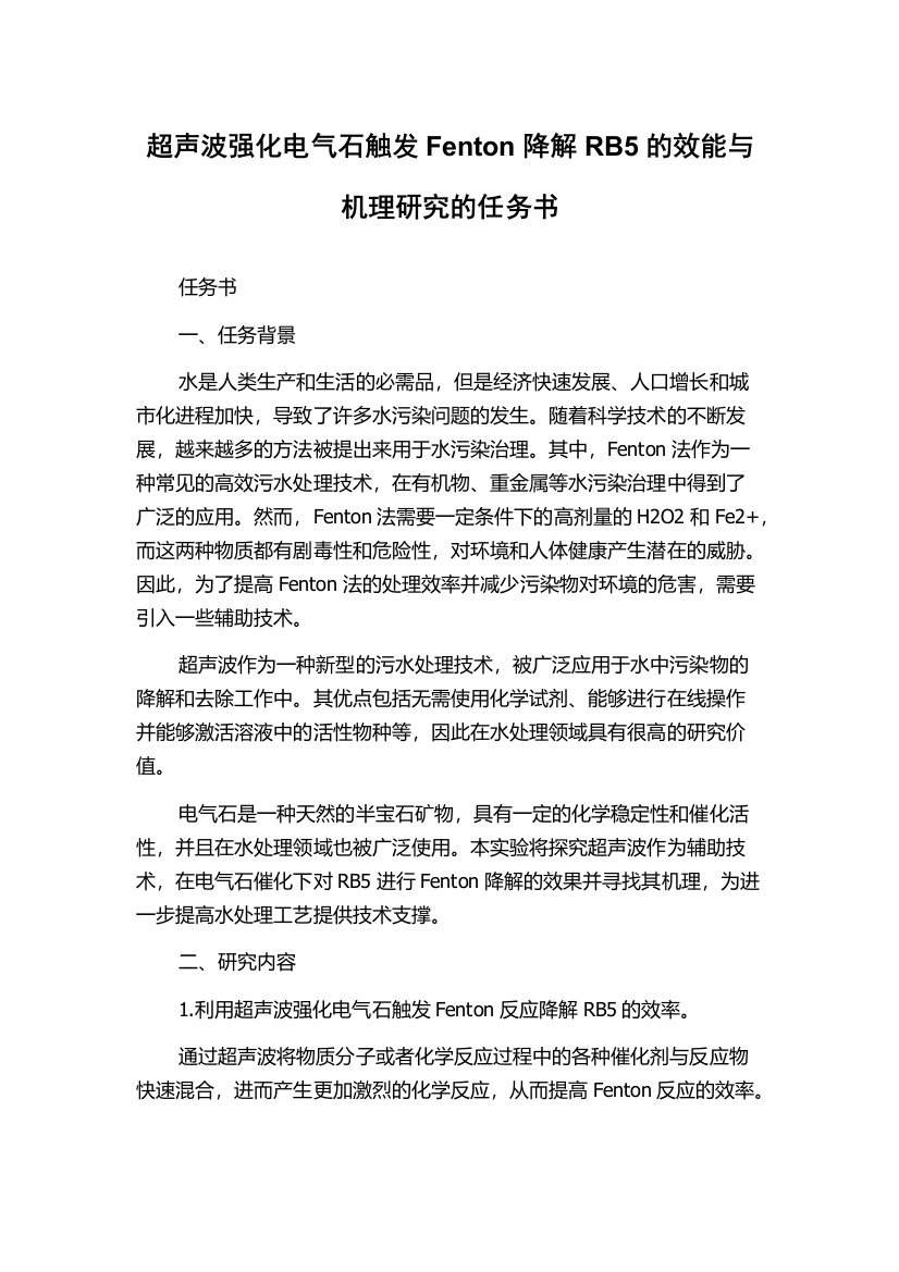 超声波强化电气石触发Fenton降解RB5的效能与机理研究的任务书