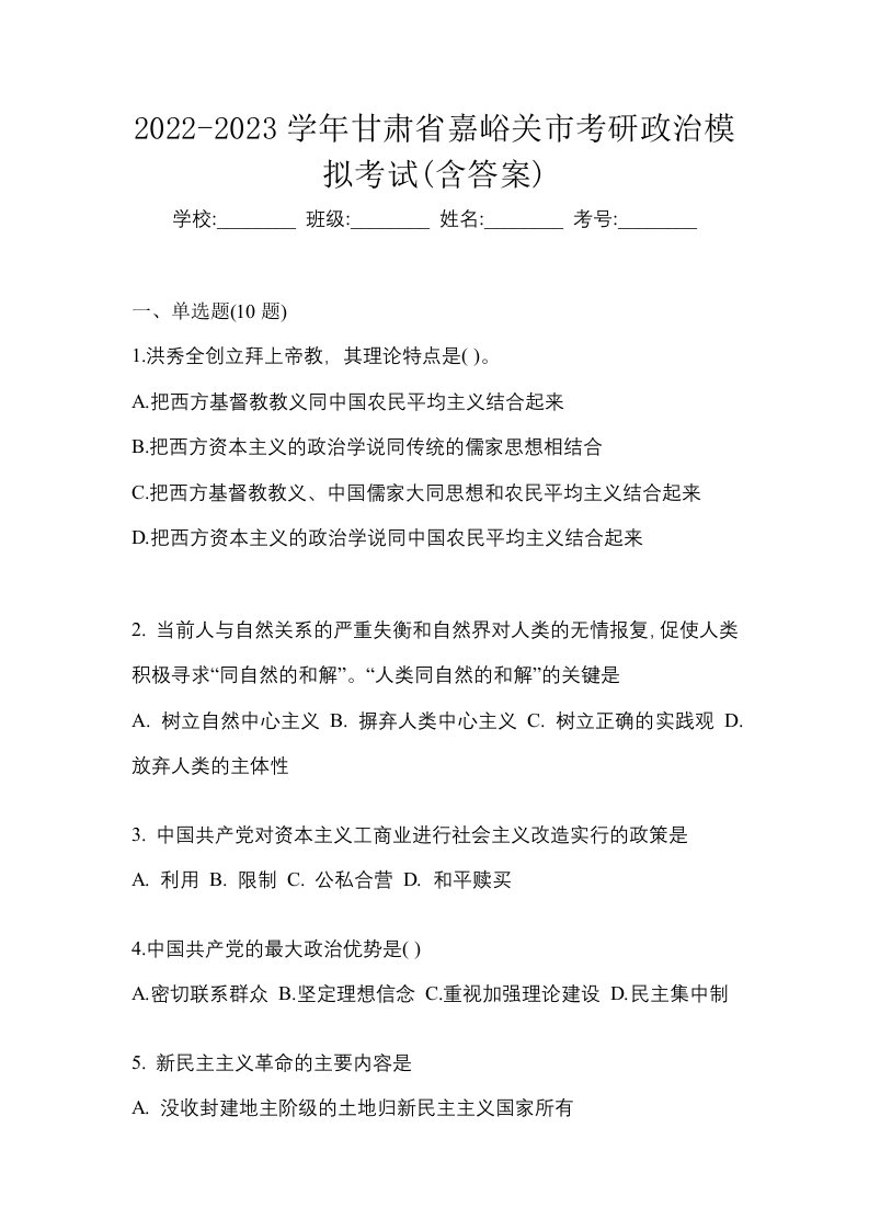 2022-2023学年甘肃省嘉峪关市考研政治模拟考试含答案