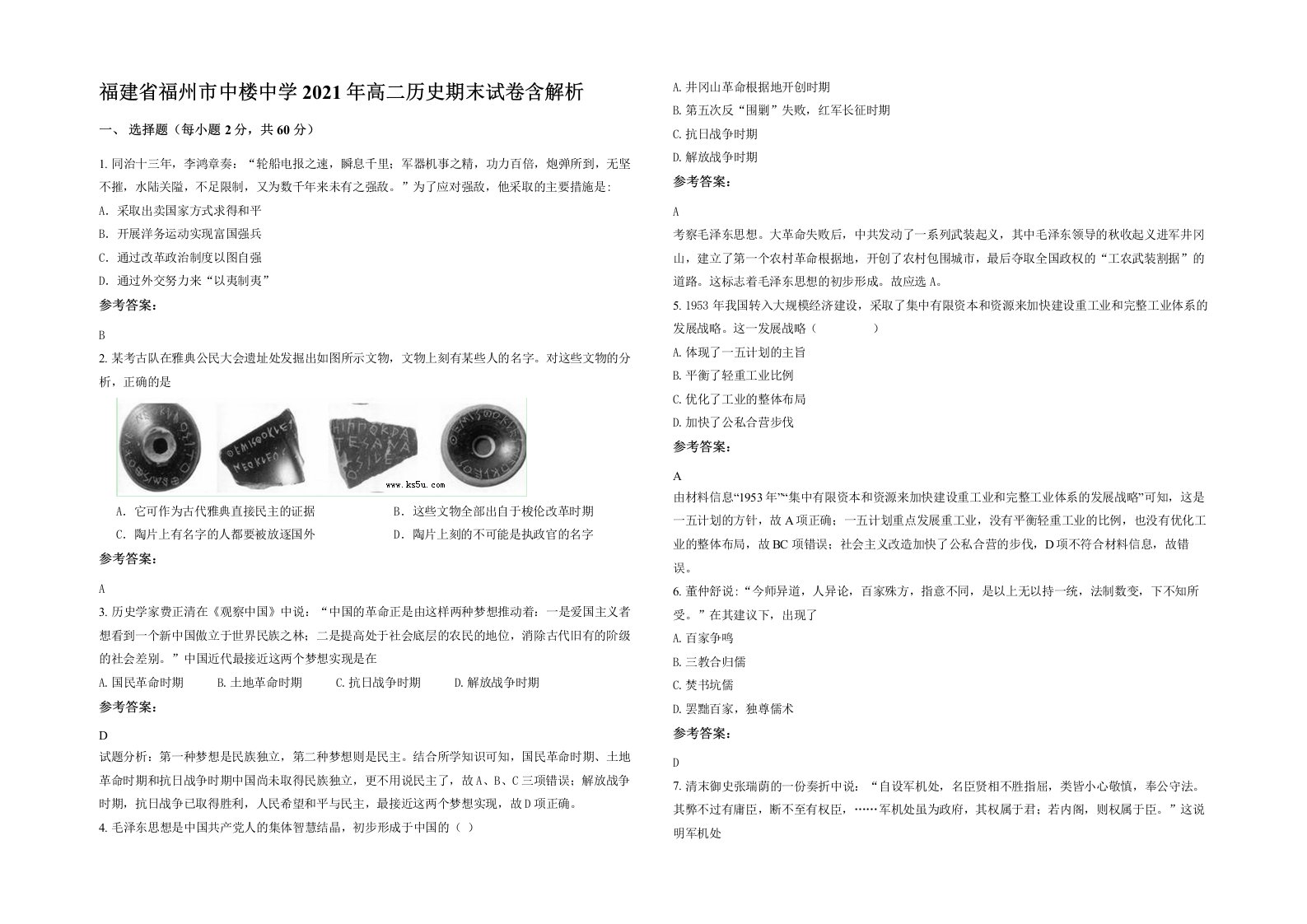 福建省福州市中楼中学2021年高二历史期末试卷含解析