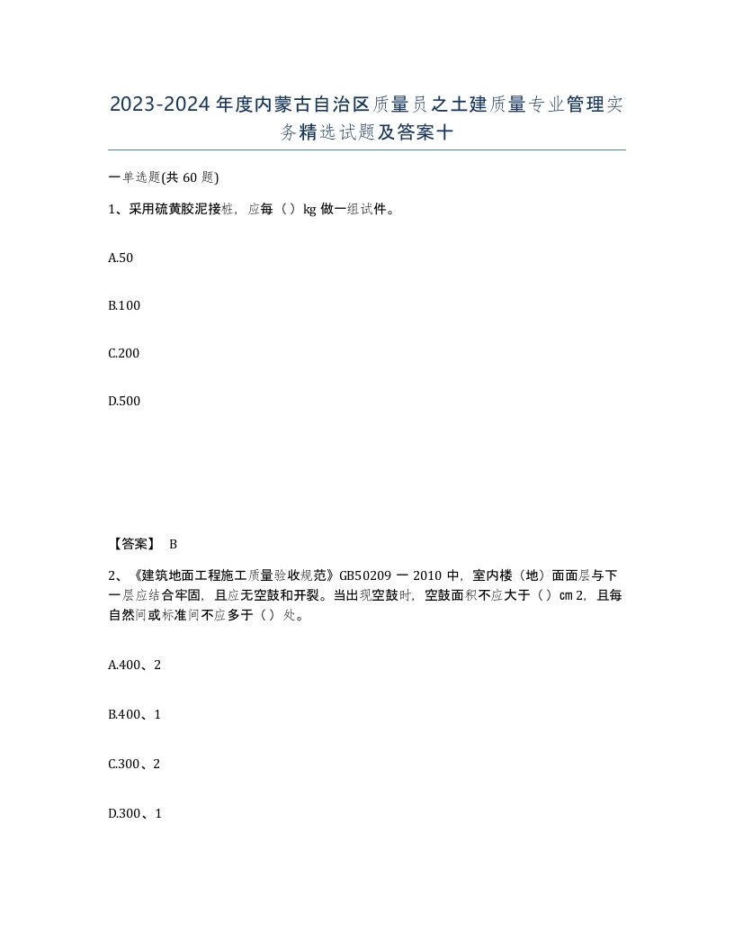 2023-2024年度内蒙古自治区质量员之土建质量专业管理实务试题及答案十