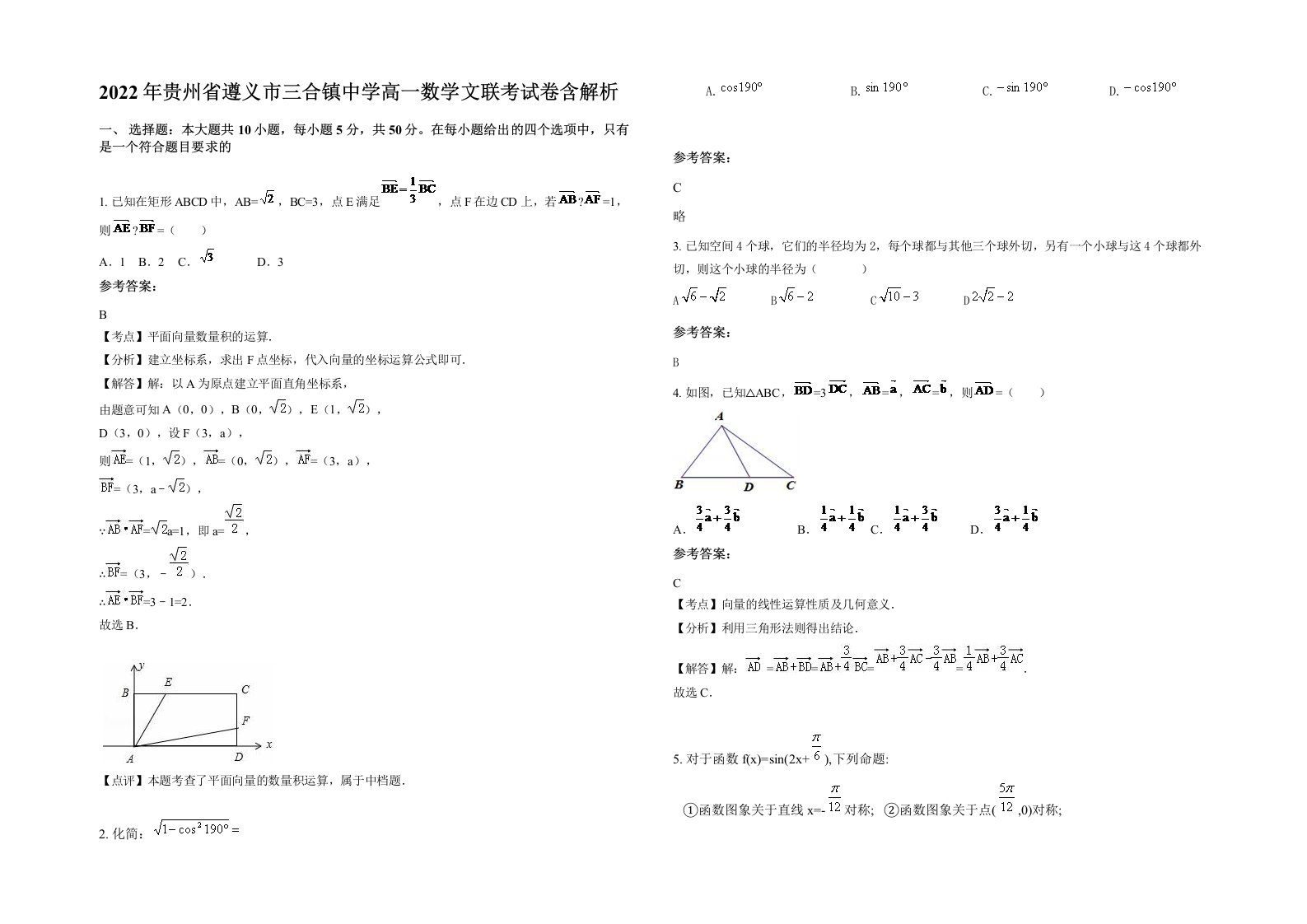 2022年贵州省遵义市三合镇中学高一数学文联考试卷含解析