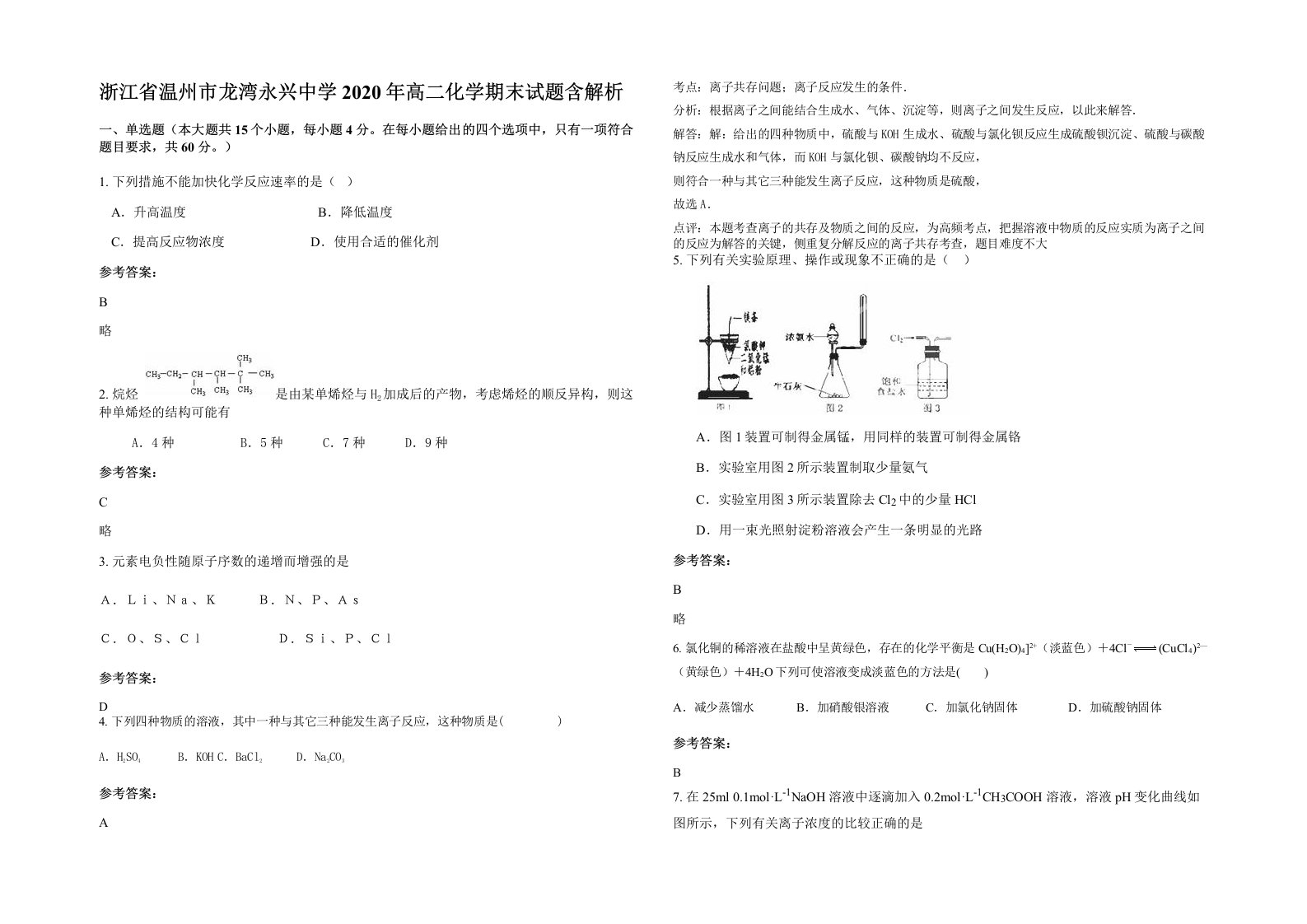 浙江省温州市龙湾永兴中学2020年高二化学期末试题含解析