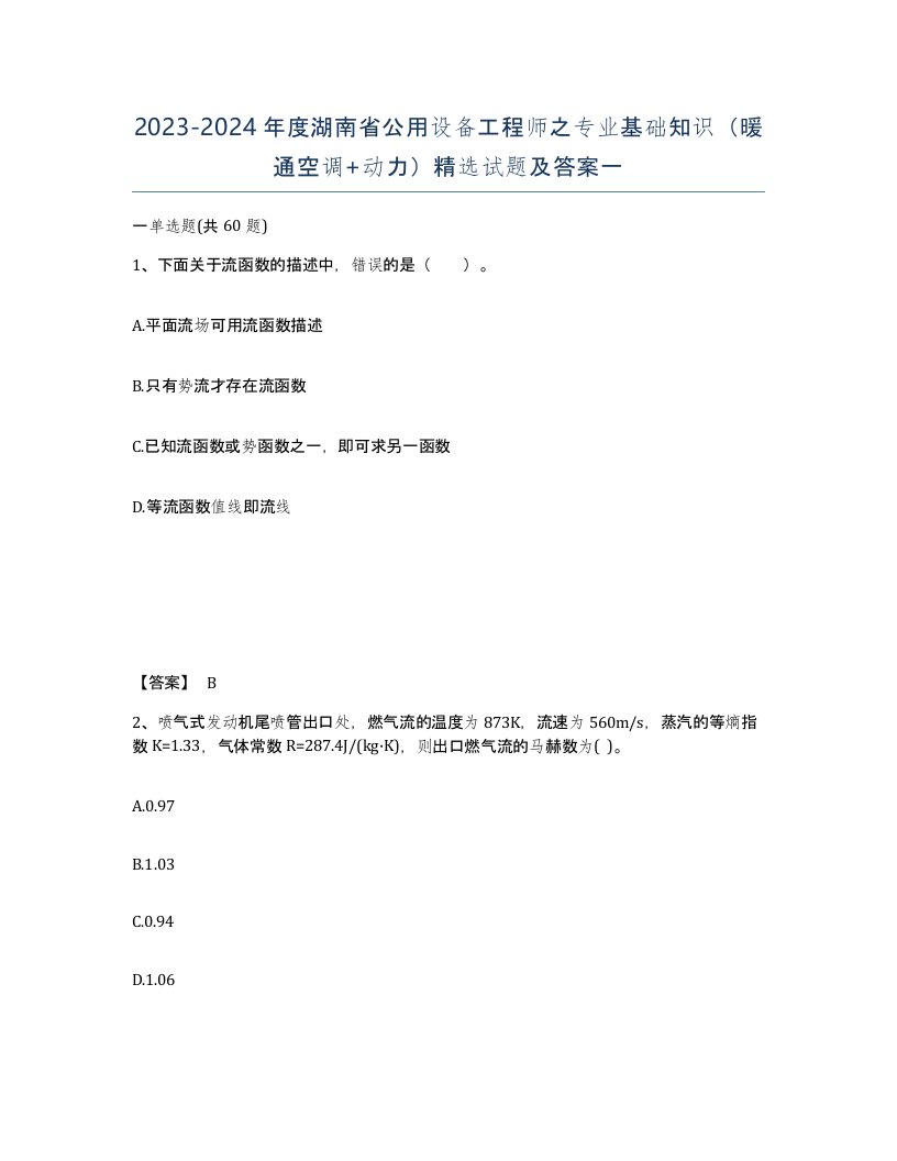 2023-2024年度湖南省公用设备工程师之专业基础知识暖通空调动力试题及答案一