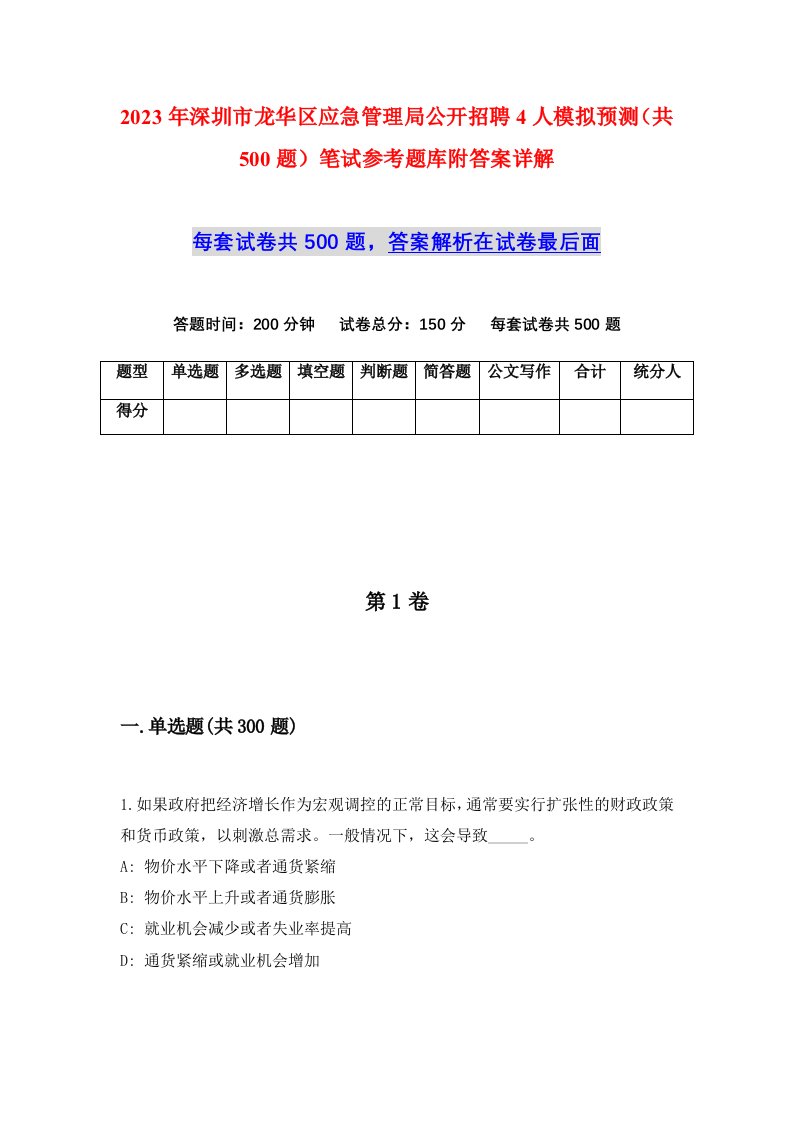 2023年深圳市龙华区应急管理局公开招聘4人模拟预测共500题笔试参考题库附答案详解