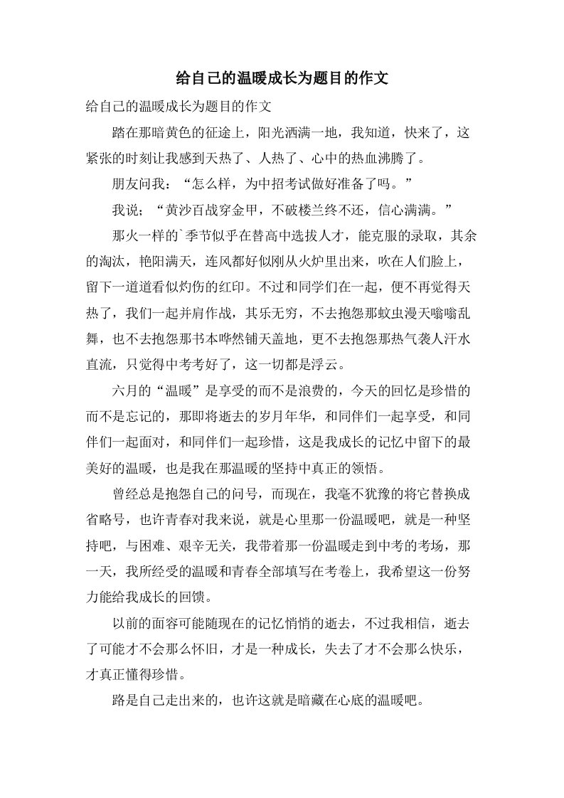 给自己的温暖成长为题目的作文