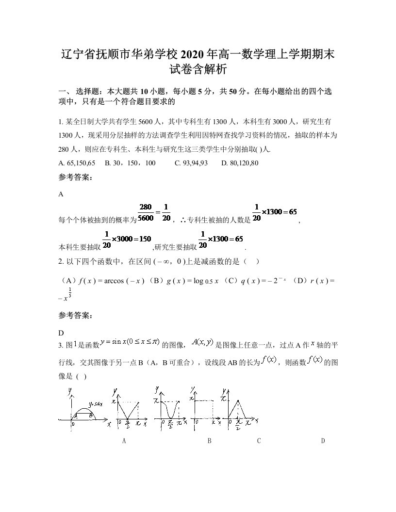 辽宁省抚顺市华弟学校2020年高一数学理上学期期末试卷含解析