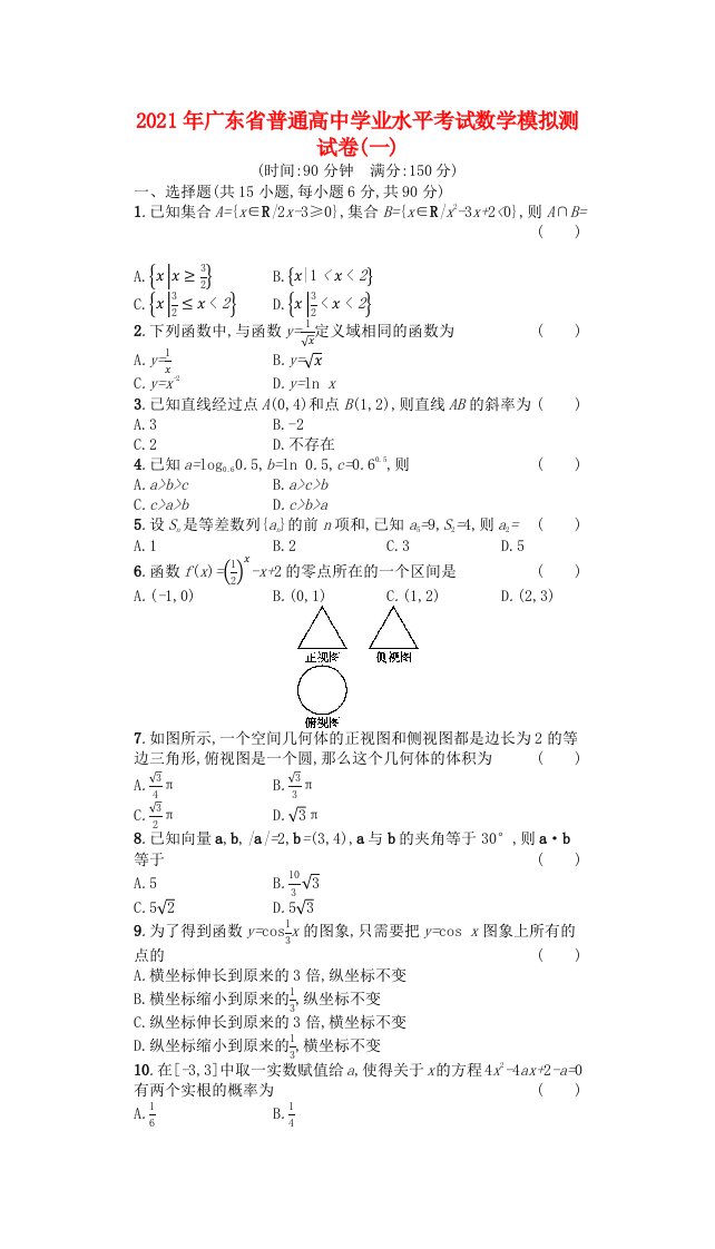 广东省2021年普通高中数学学业水平考试模拟测试卷一含解析