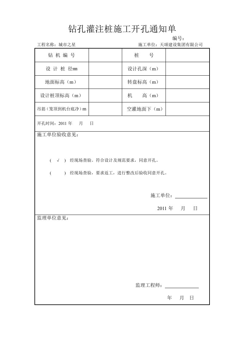 钻孔灌注桩施工开孔通知单