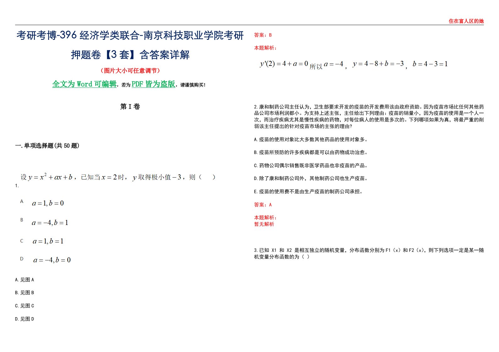 考研考博-396经济学类联合-南京科技职业学院考研押题卷【3套】含答案详解III