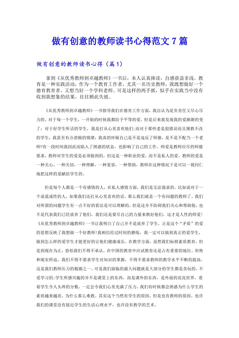 做有创意的教师读书心得范文7篇