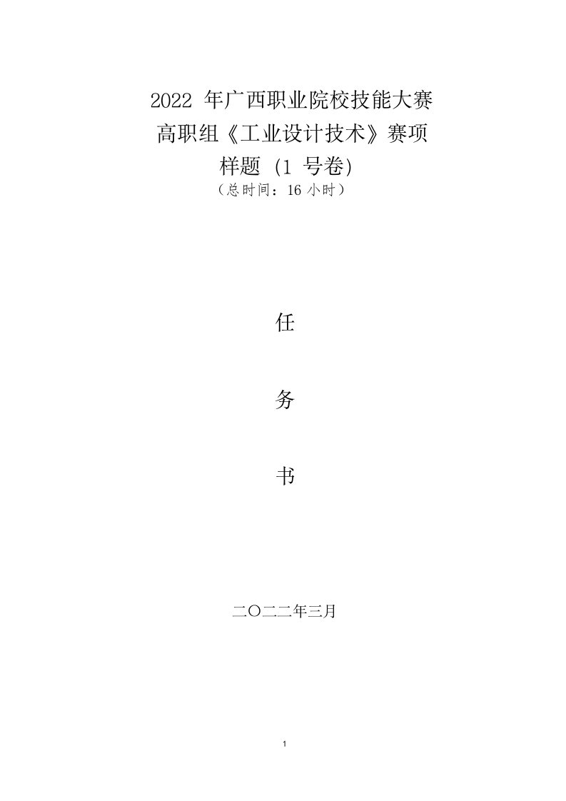 2022年广西职业院校技能大赛高职组《工业设计技术》赛项样题1号卷