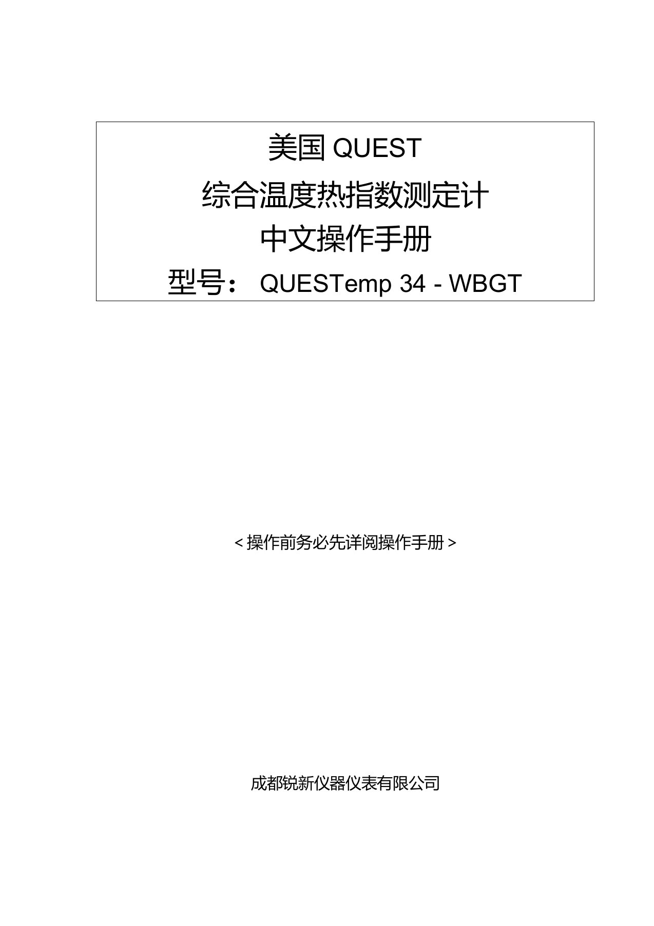 美国QUESTQT-34综合温度热指数仪中文使用说明书