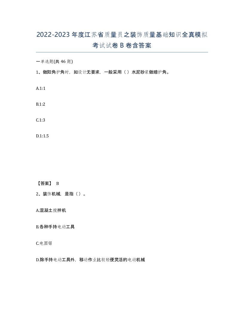 2022-2023年度江苏省质量员之装饰质量基础知识全真模拟考试试卷B卷含答案