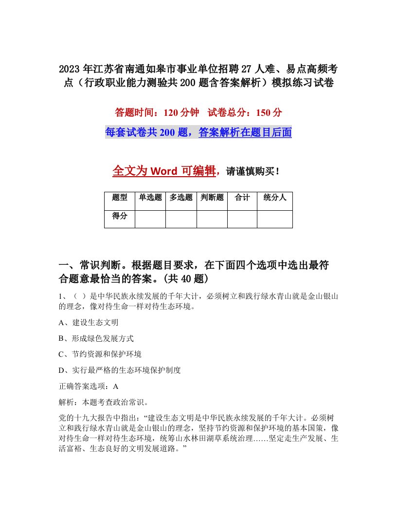 2023年江苏省南通如皋市事业单位招聘27人难易点高频考点行政职业能力测验共200题含答案解析模拟练习试卷