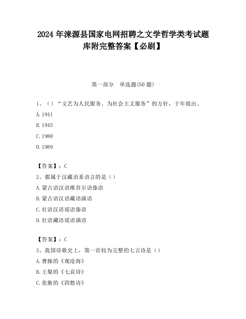 2024年涞源县国家电网招聘之文学哲学类考试题库附完整答案【必刷】