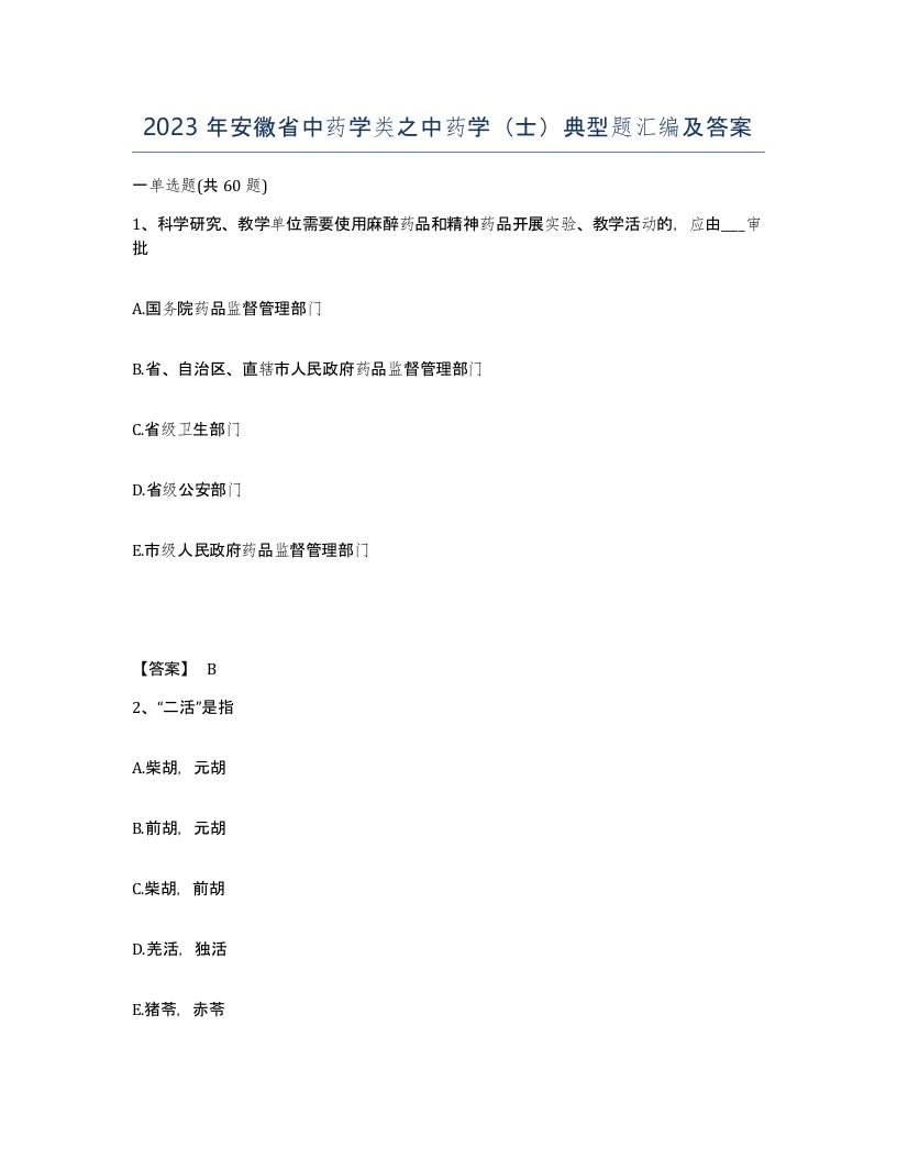 2023年安徽省中药学类之中药学士典型题汇编及答案