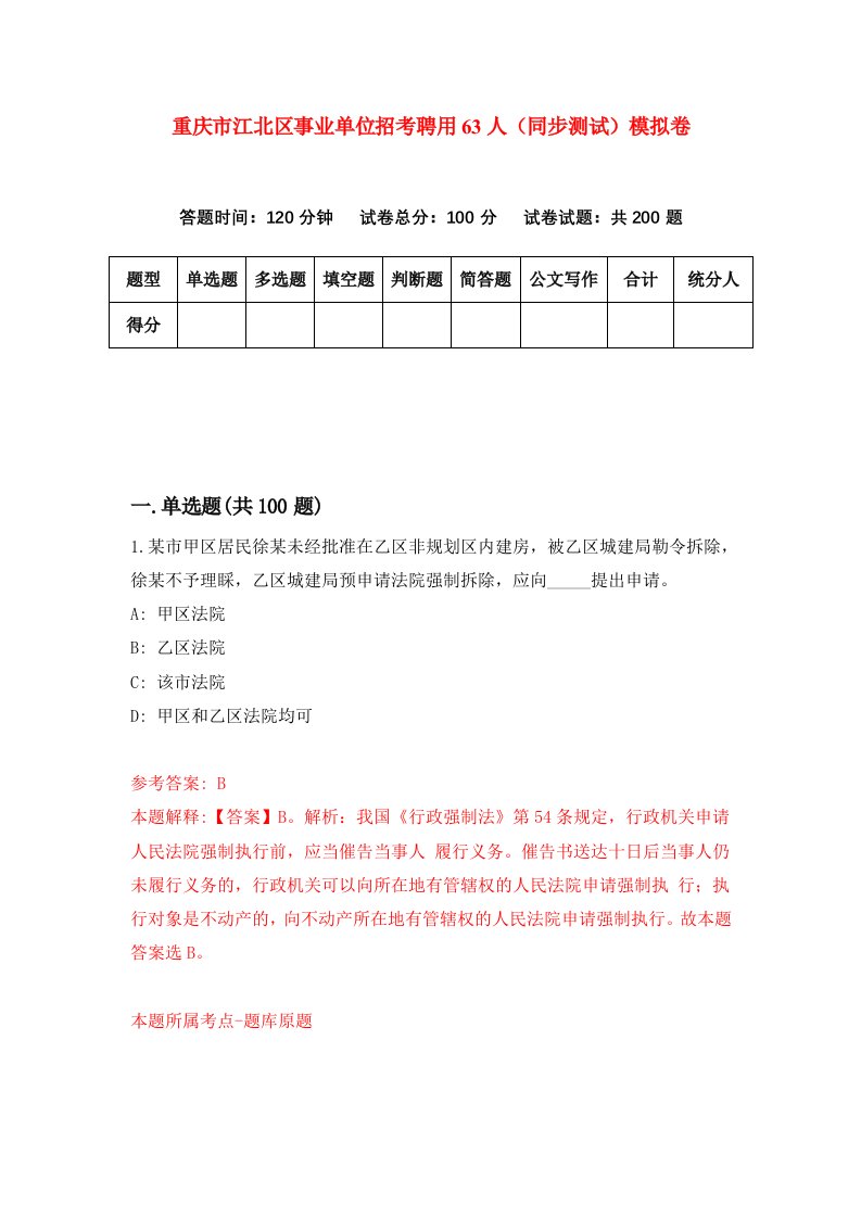 重庆市江北区事业单位招考聘用63人同步测试模拟卷6