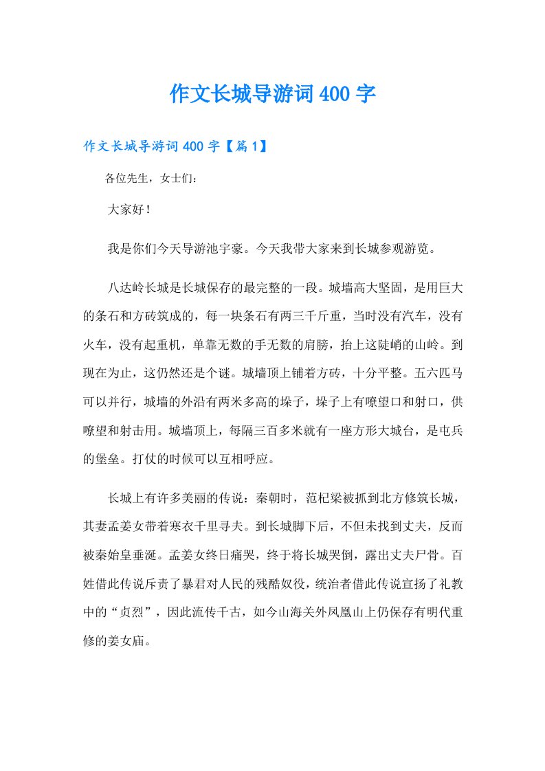 作文长城导游词400字