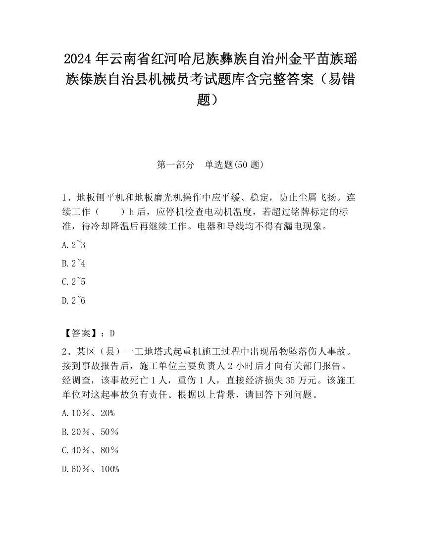 2024年云南省红河哈尼族彝族自治州金平苗族瑶族傣族自治县机械员考试题库含完整答案（易错题）