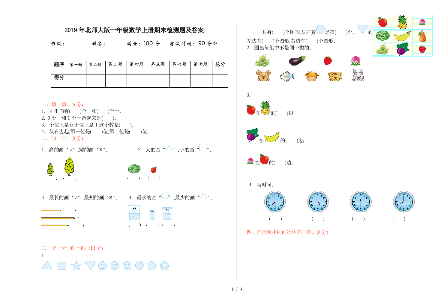 2019年北师大版一年级数学上册期末检测题及答案