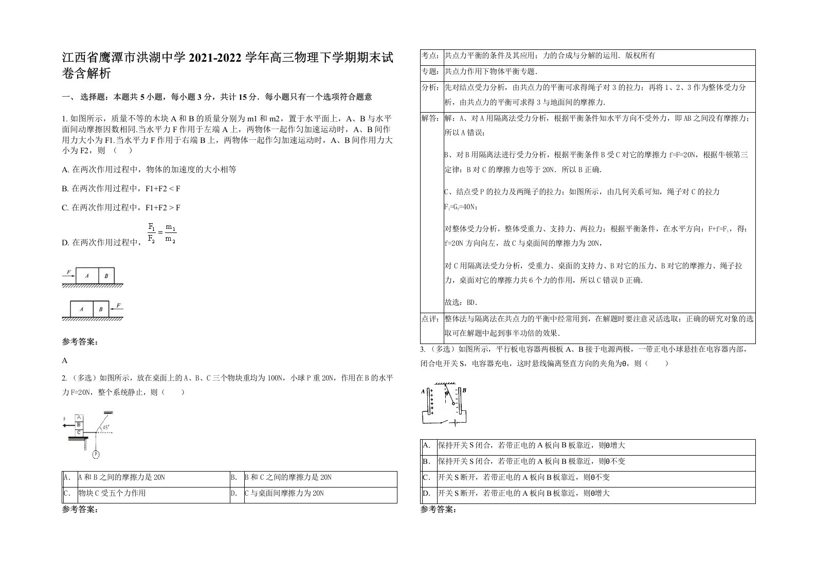 江西省鹰潭市洪湖中学2021-2022学年高三物理下学期期末试卷含解析