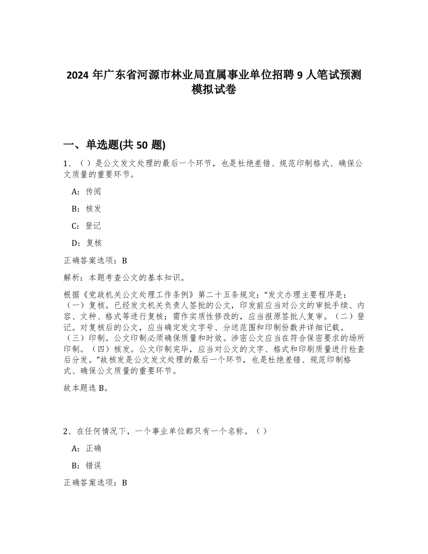 2024年广东省河源市林业局直属事业单位招聘9人笔试预测模拟试卷-79