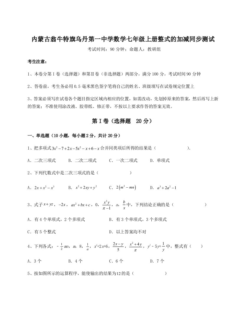 小卷练透内蒙古翁牛特旗乌丹第一中学数学七年级上册整式的加减同步测试试题（详解版）