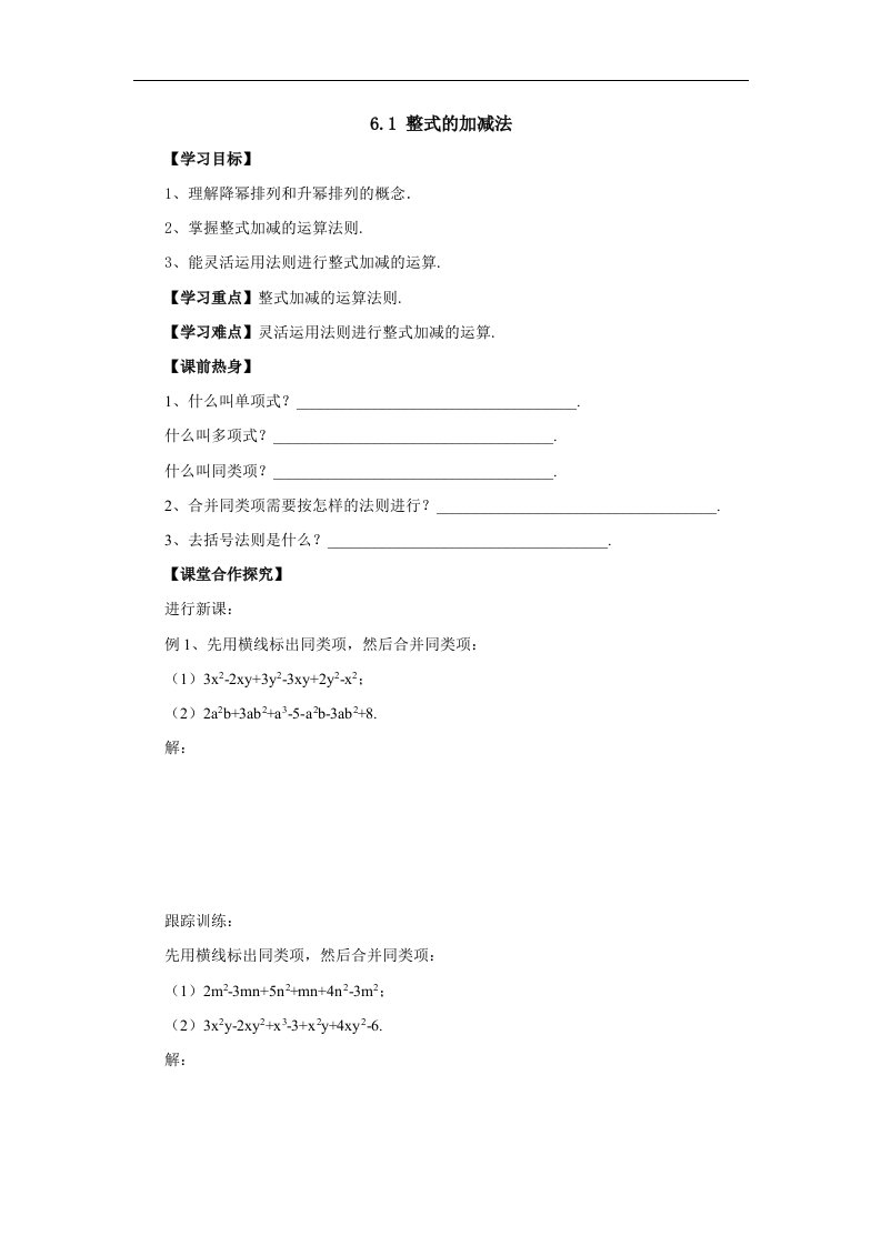 2018北京课改版数学七下6.1《整式的加减法》2