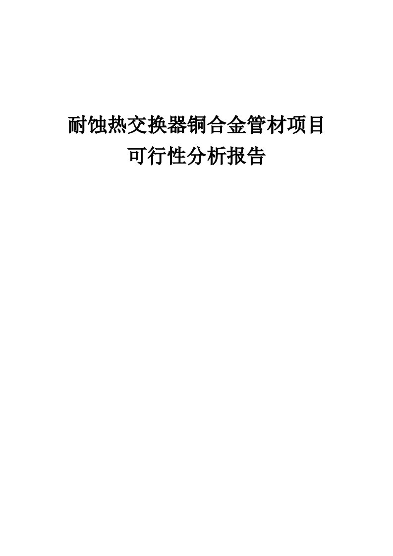 耐蚀热交换器铜合金管材项目可行性分析报告