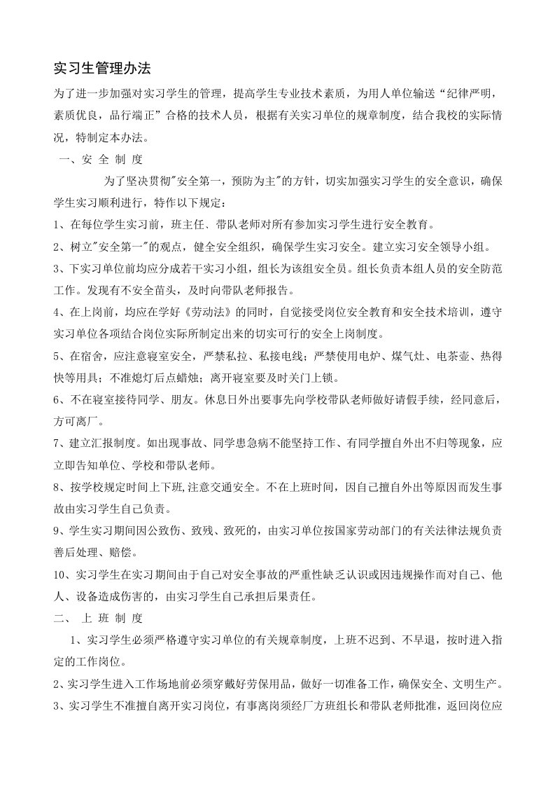 学校实习生管理制度