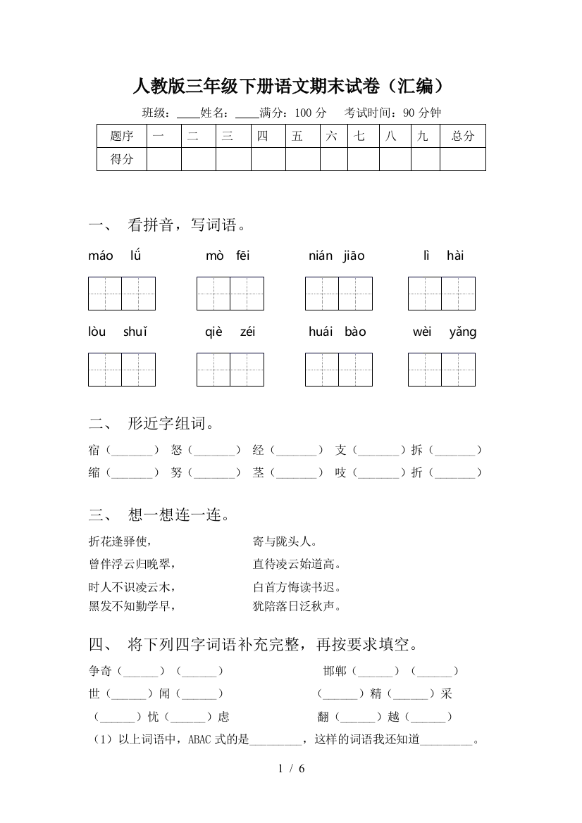 人教版三年级下册语文期末试卷(汇编)