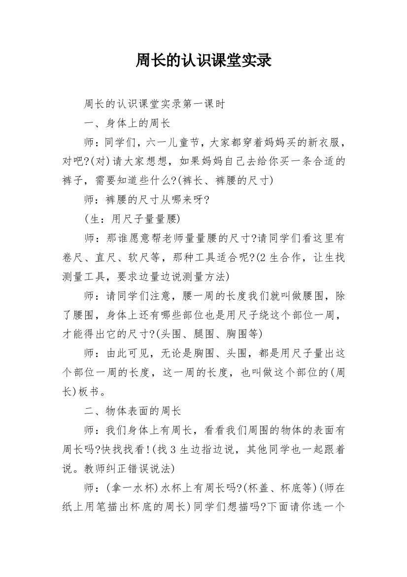 周长的认识课堂实录