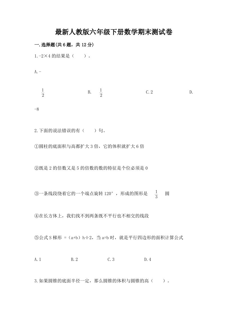 最新人教版六年级下册数学期末测试卷含完整答案【各地真题】