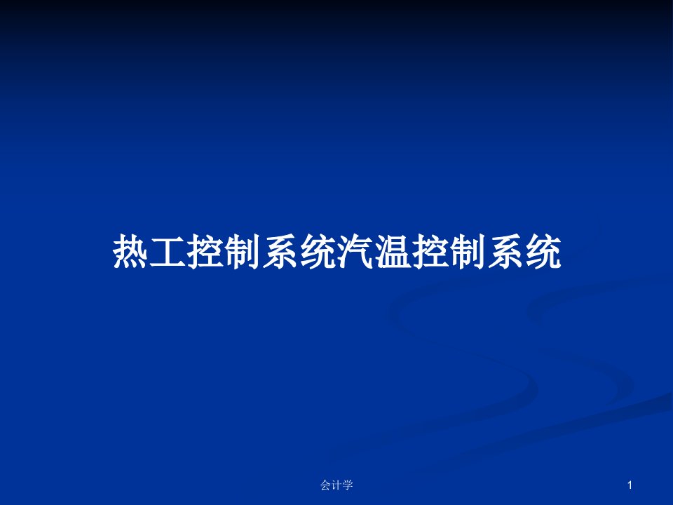 热工控制系统汽温控制系统PPT学习教案