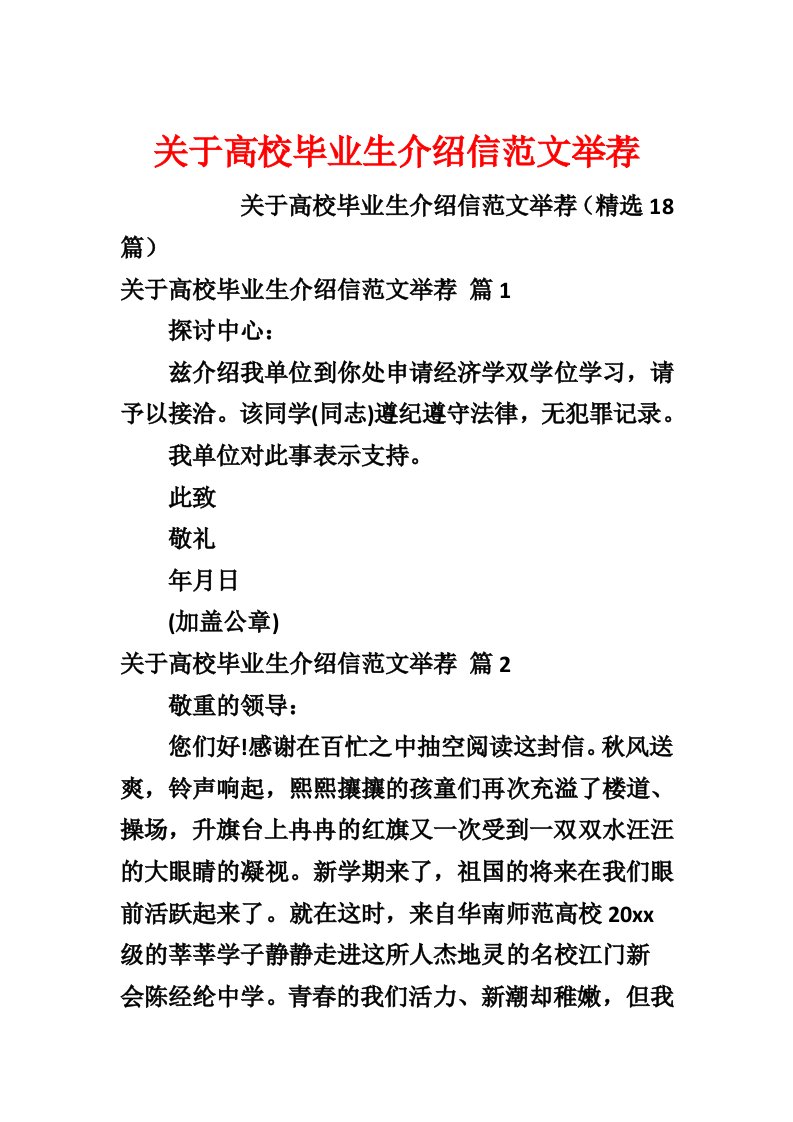 关于大学毕业生介绍信范文推荐