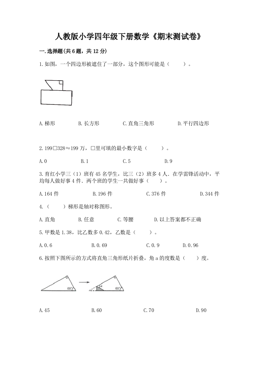 人教版小学四年级下册数学《期末测试卷》精品（网校专用）