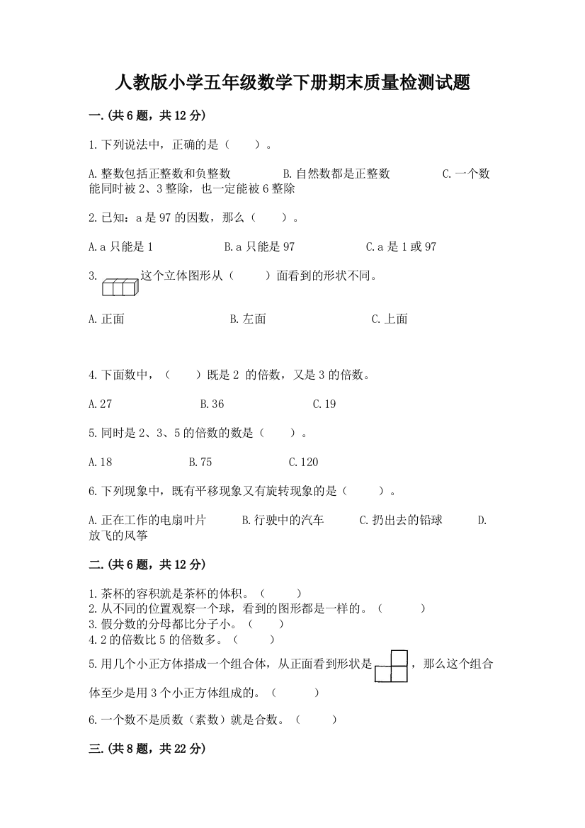 人教版小学五年级数学下册期末质量检测试题附参考答案(B卷)