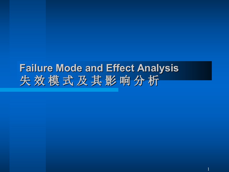 FMEA失效模式及其影响分析(3)