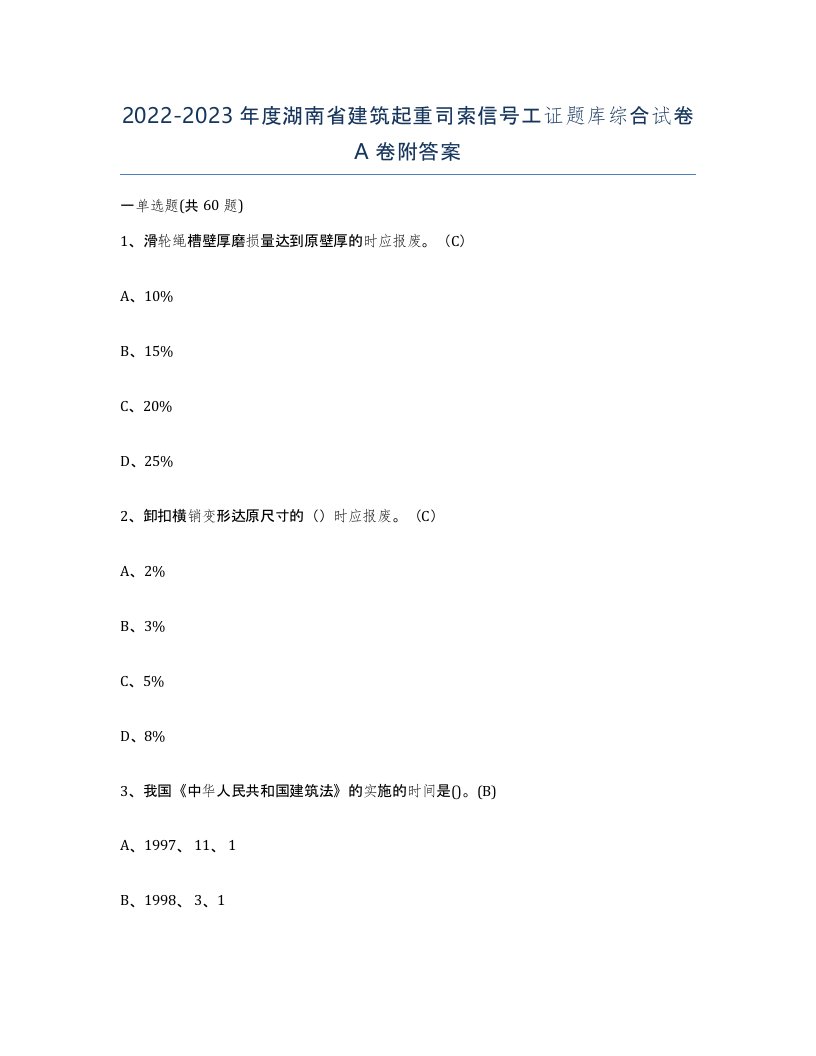 2022-2023年度湖南省建筑起重司索信号工证题库综合试卷A卷附答案