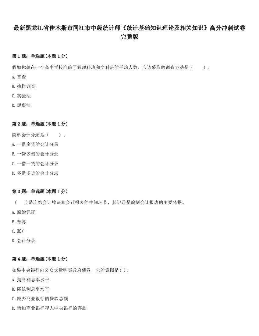 最新黑龙江省佳木斯市同江市中级统计师《统计基础知识理论及相关知识》高分冲刺试卷完整版