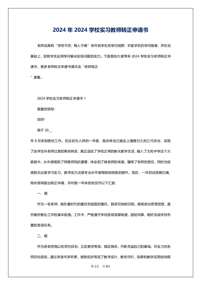 2024年2024学校实习教师转正申请书