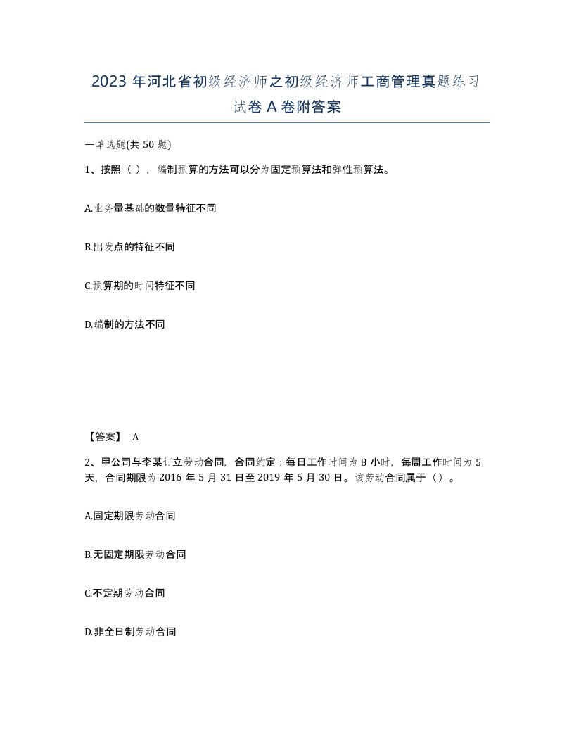 2023年河北省初级经济师之初级经济师工商管理真题练习试卷A卷附答案